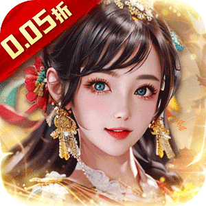 天之命（0.05折红颜高升）手机版