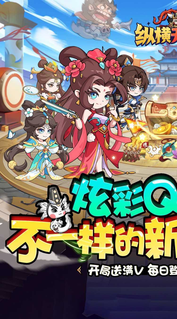 纵横无双(0.05折代金满V版)安卓版