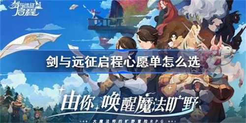 剑与远征启程心愿单怎么选 心愿单选择技巧(剑与远征启程心愿单推荐)