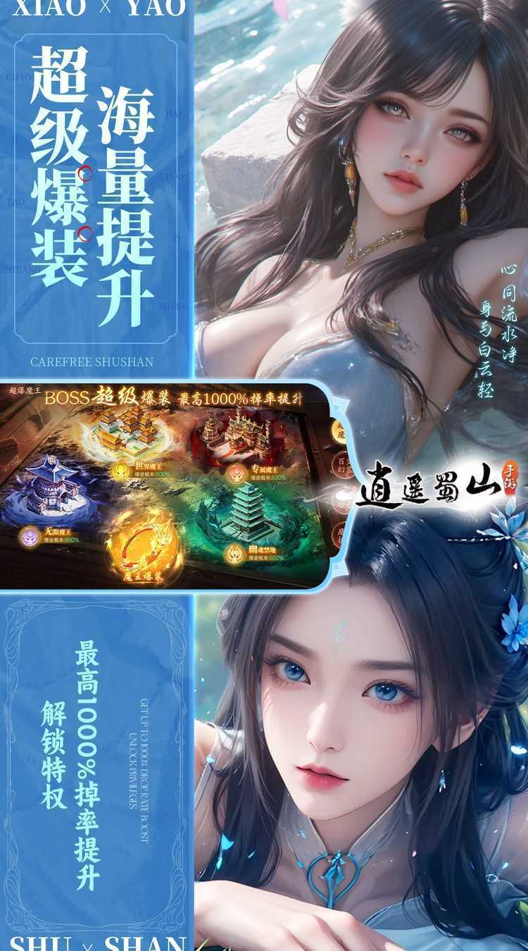 逍遥蜀山（0.05折超爆养龙打金）游戏