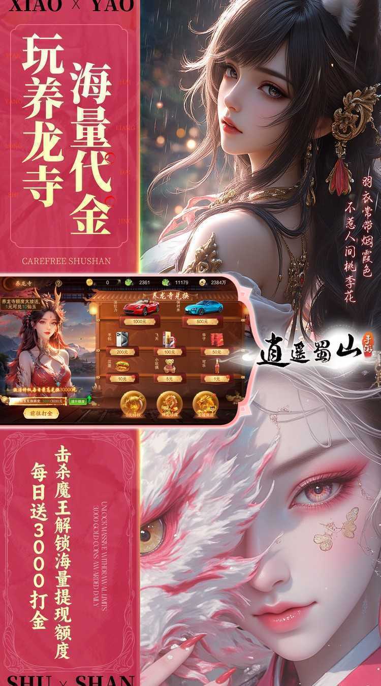 逍遥蜀山（0.05折超爆养龙打金）游戏