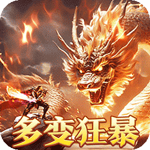 烈火战神（多变狂暴合击版）精简版