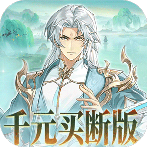 盖世豪侠（0.1折免费买断版）官方下载