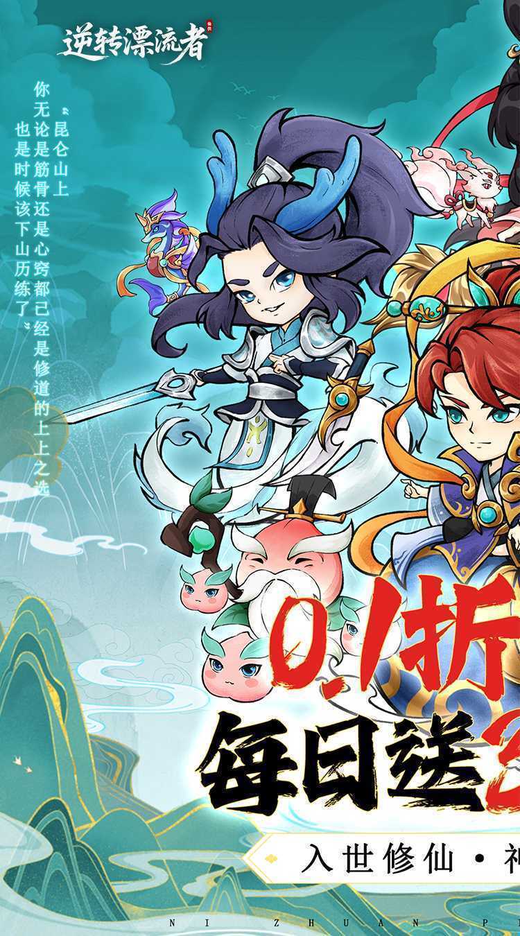 逆转漂流者(0.1折日送三千免费版)手机版