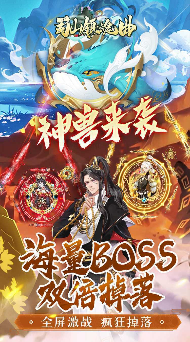 蜀山镇魂曲(0.05折免费养老版)最新