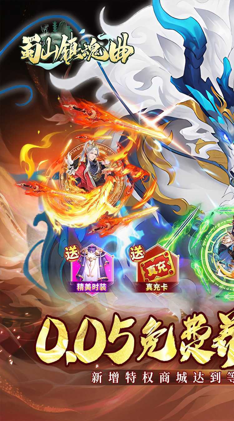 蜀山镇魂曲(0.05折免费养老版)最新