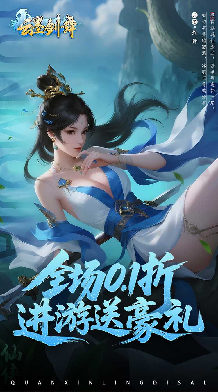 云墨剑舞(0.1折代金券高返)手游