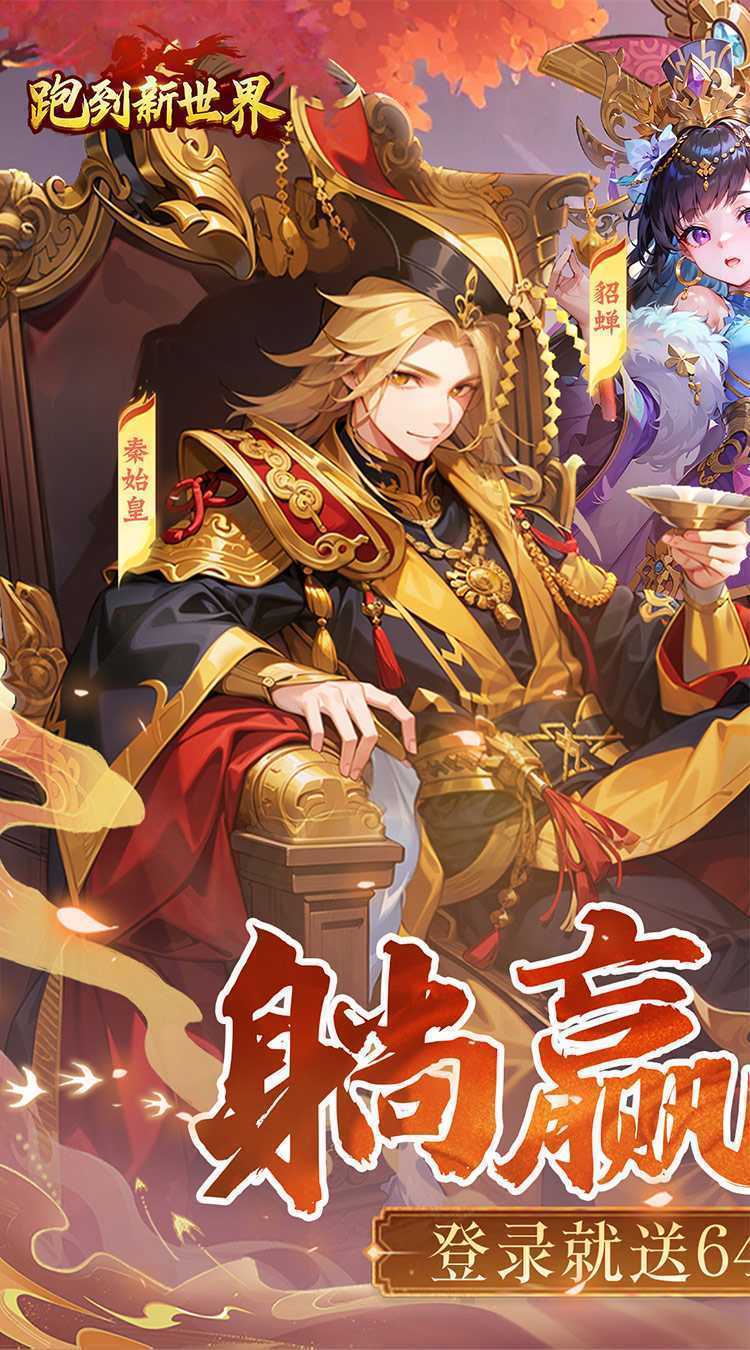 跑到新世界(0.1折送代金券)免费版