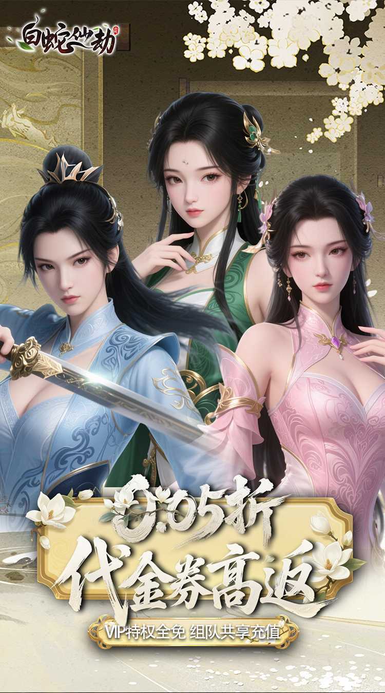 白蛇仙劫(0.05折代金券高返)官方