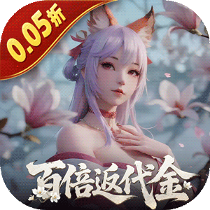 白蛇仙劫（0.05折代金券高返）官方