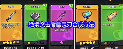绝境突击者幽灵刀怎么合成 绝境突击者幽灵刀合成方法(绝境突击者礼包码)