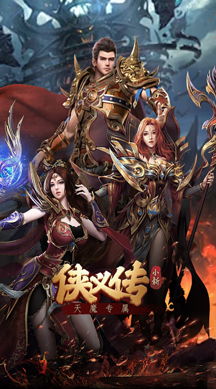 侠义传(小新天魔专属)安卓版