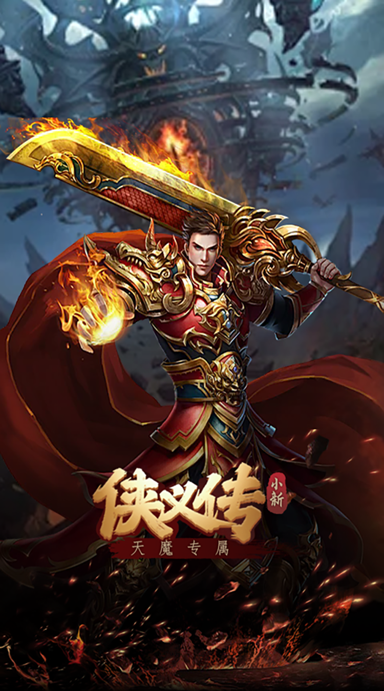 侠义传(小新天魔专属)安卓版