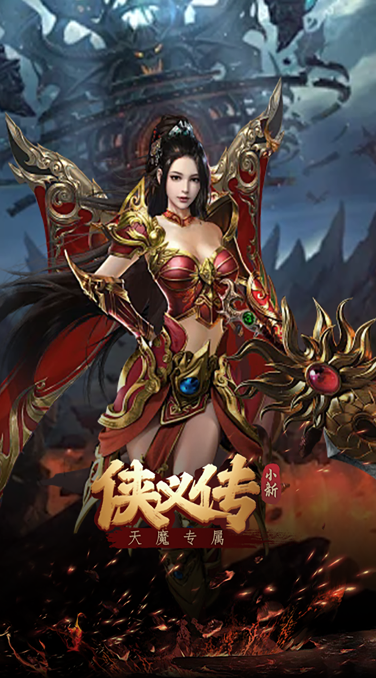 侠义传(小新天魔专属)安卓版