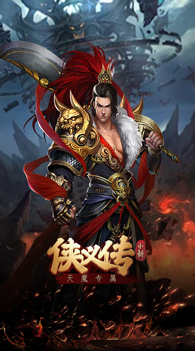 侠义传(小新天魔专属)安卓版