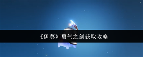 伊莫勇气之剑怎么获取 伊莫勇气之剑获取方法介绍(勇气之剑x)