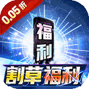 号令天下2（0.05折割草福利版）正版