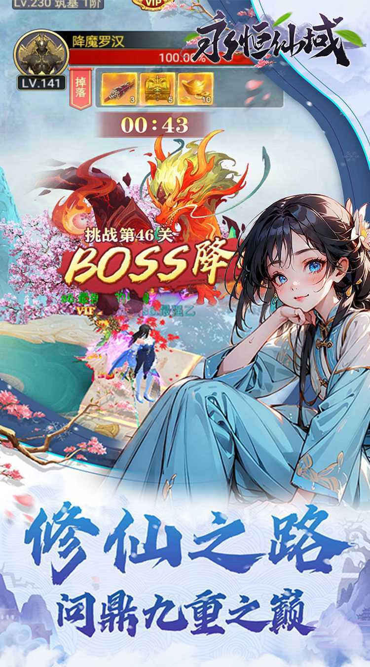 永恒仙域(无限开箱)中文版