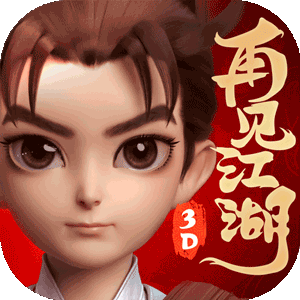 再见江湖（强力推荐）官方下载