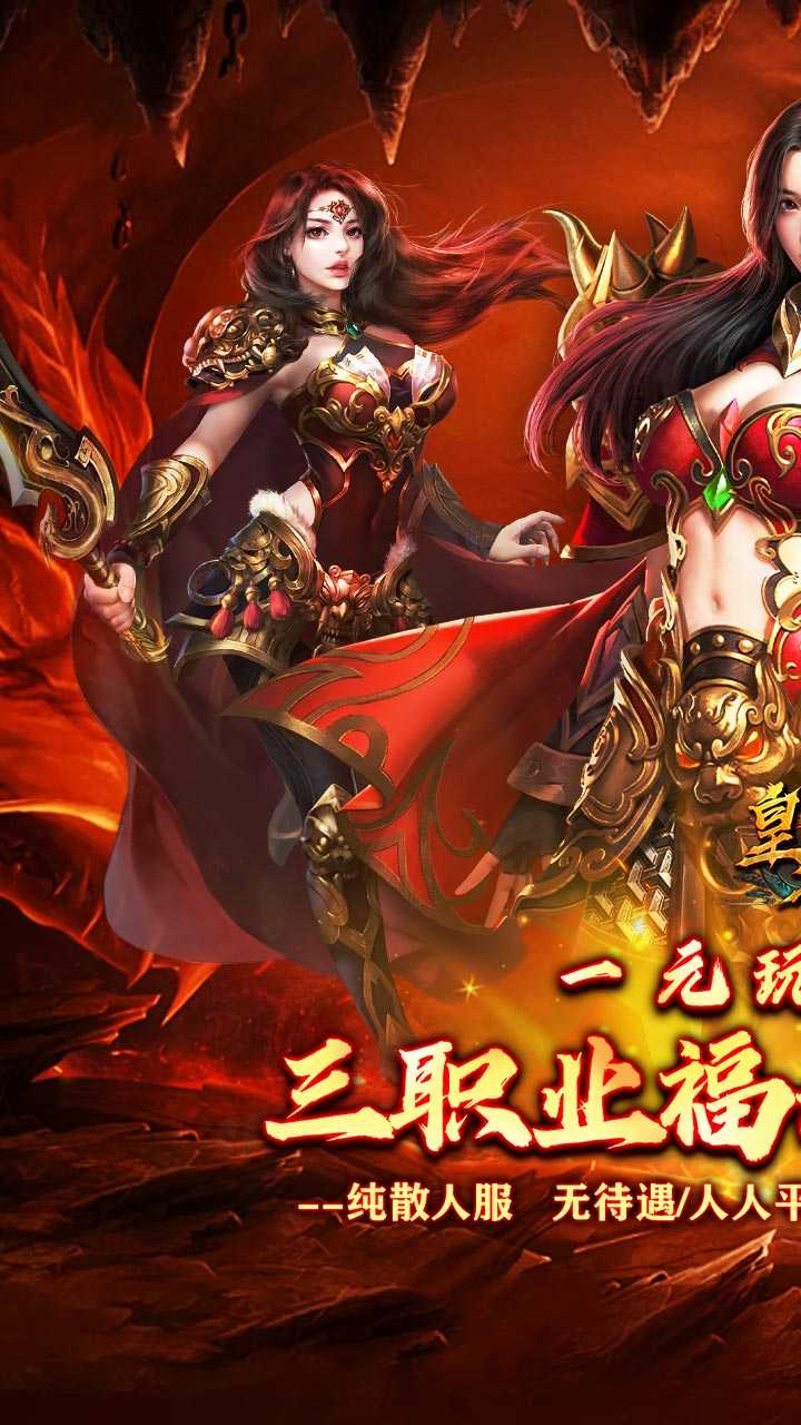 皇者(三职业福利加速版)极速版