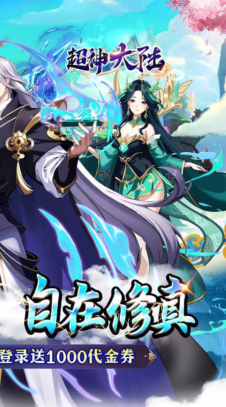 超神大陆(0.05折每日千元代金)游戏