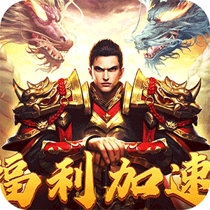 皇者（三职业福利加速版）极速版