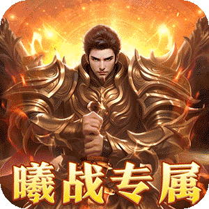 大秦霸业（曦战超神器福利版）游戏