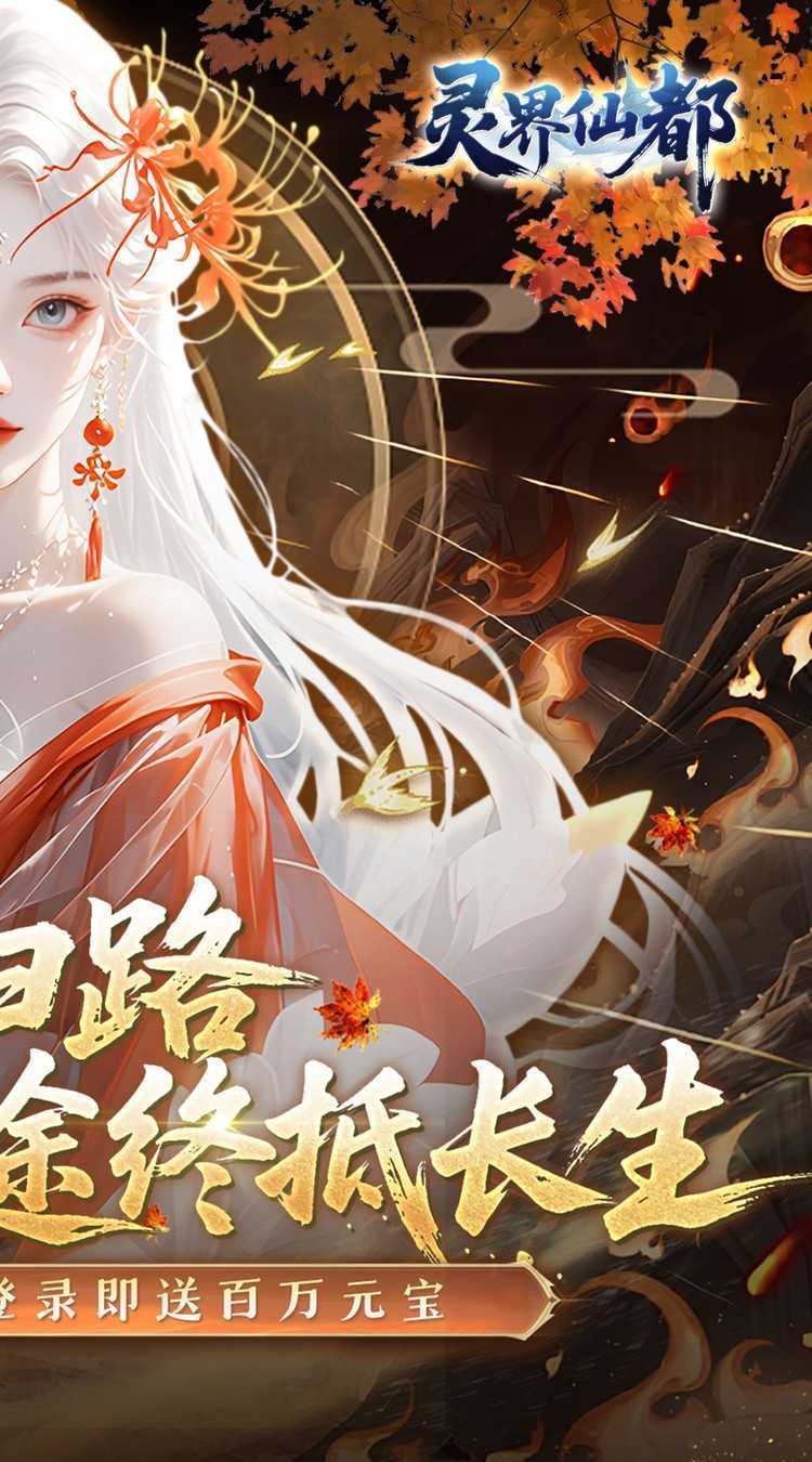 灵界仙都(0.1折免冲送元宝)中文版