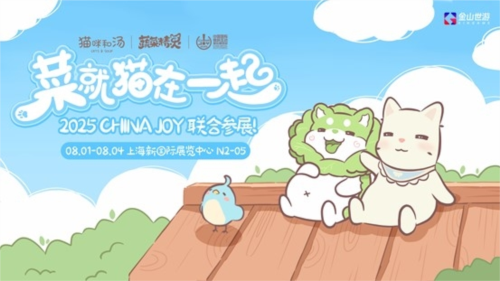 金山世游参展2025CJ2