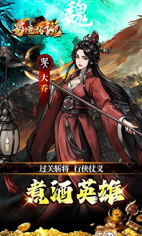 蜀境传说(0.05折代金高返三国)手机版