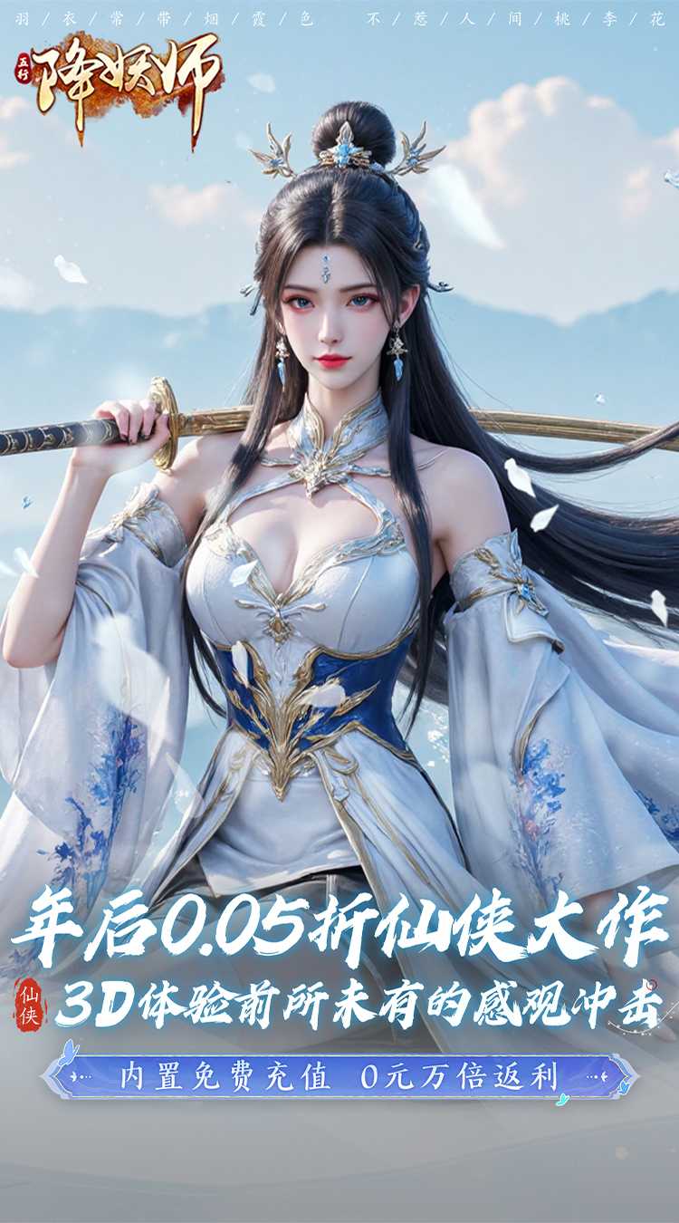 五行降妖师(0.05折十倍返充值)游戏