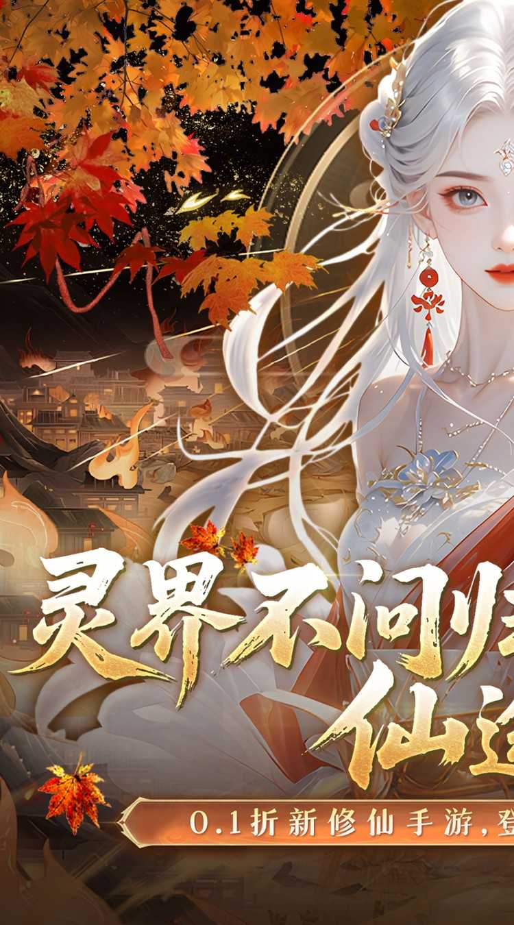 灵界仙都(0.1折免冲送元宝)中文版