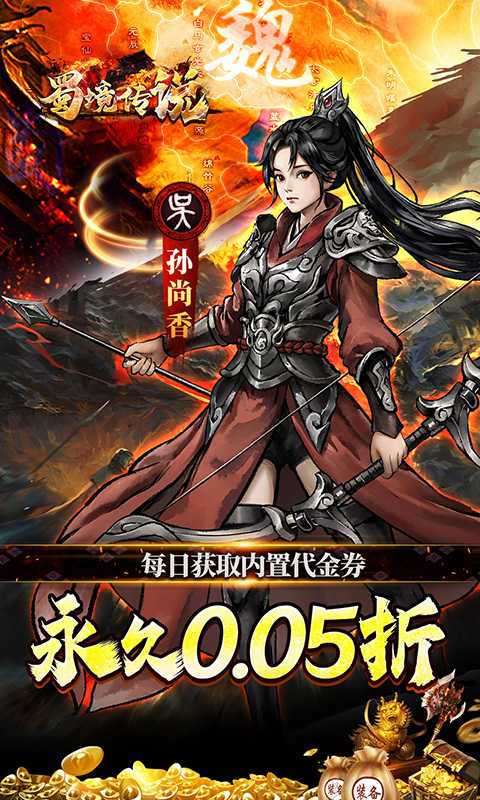 蜀境传说(0.05折代金高返三国)手机版