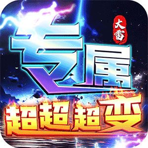梦幻传奇（大雷专属超变福利）手机版