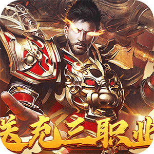 战神霸业（代币送充三职业）最新版