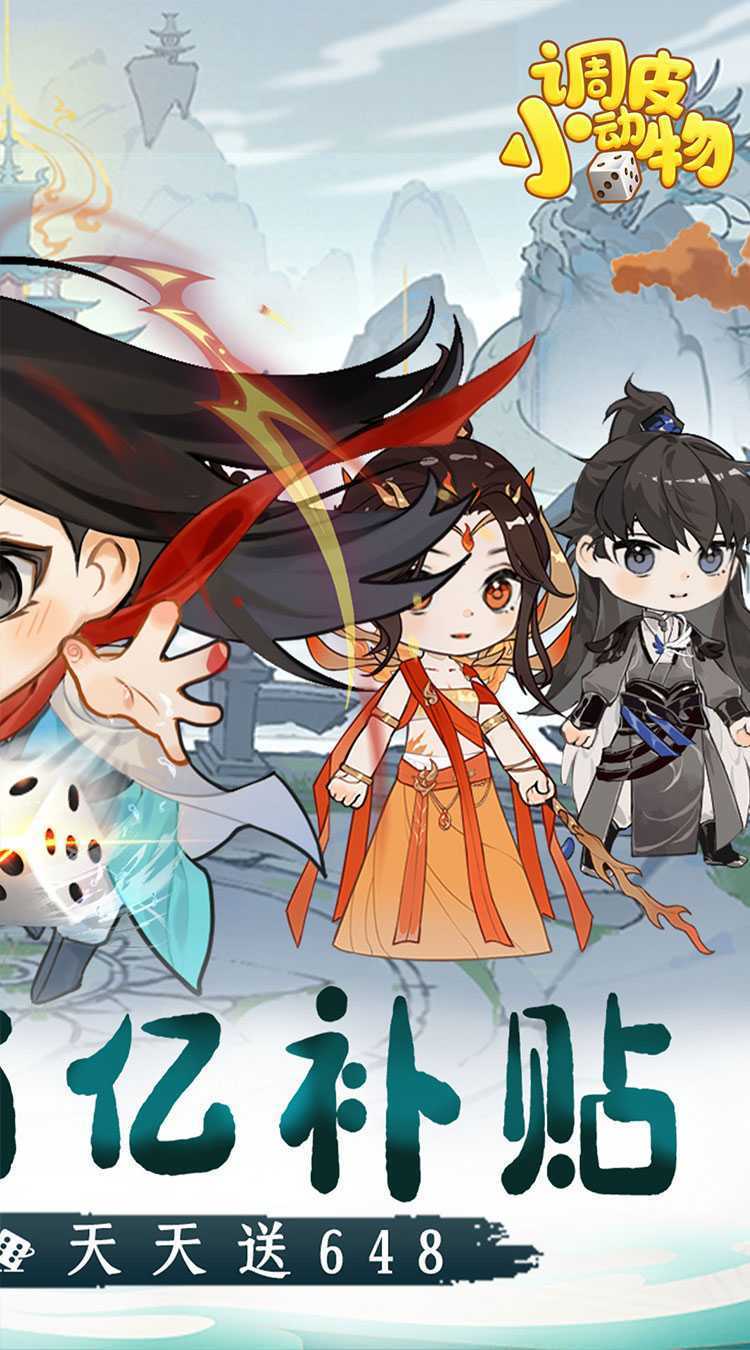 调皮小动物(0.1折天天送648)精简版