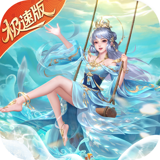 绝世仙王（极速发育版）手游