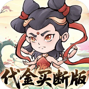 忆游十三道（0.1折全买断版）最新版本