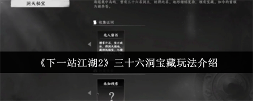 下一站江湖2三十六洞宝藏怎么玩 下一站江湖2三十六洞宝藏玩法攻略(下一站江湖2三十六洞地宫)