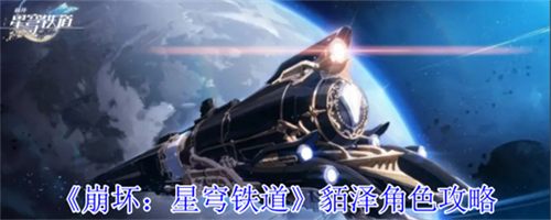 崩坏星穹铁道貊泽怎么玩厉害 貊泽技能使用技巧详解(崩坏星穹铁道貊泽技能)