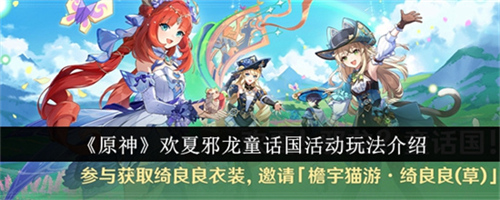原神欢夏邪龙童话国活动如何参与 原神欢夏邪龙童话国活动参与条件汇总(原神欢夏邪龙童话国连线)