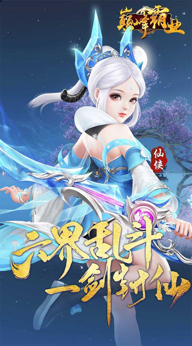 巅峰霸业（逍遥仙尘0.05折）正版