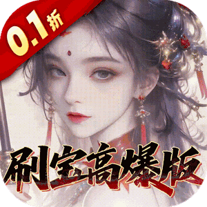 奇门（0.1折刷宝高爆版）免费版