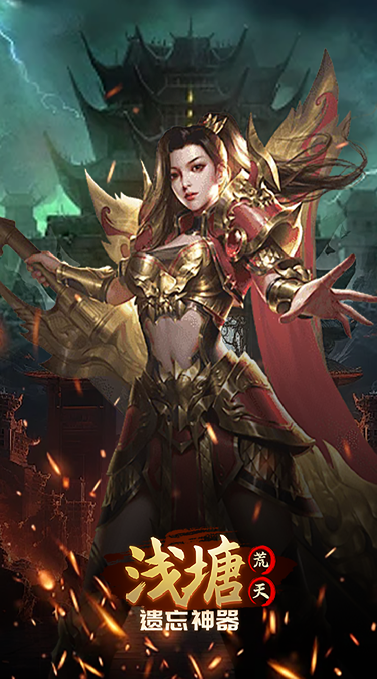 浅塘（荒天遗忘神器）中文版