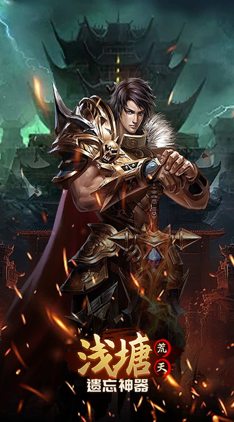 浅塘（荒天遗忘神器）中文版