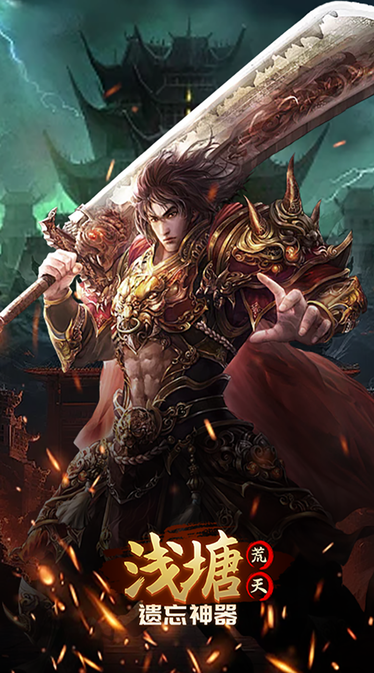 浅塘（荒天遗忘神器）中文版