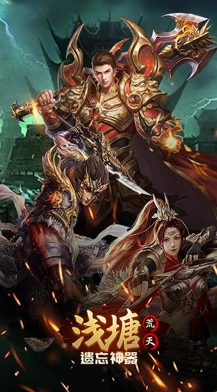 浅塘（荒天遗忘神器）中文版