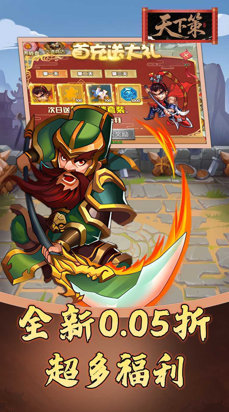 天下策（0.05折免费三国）精简版