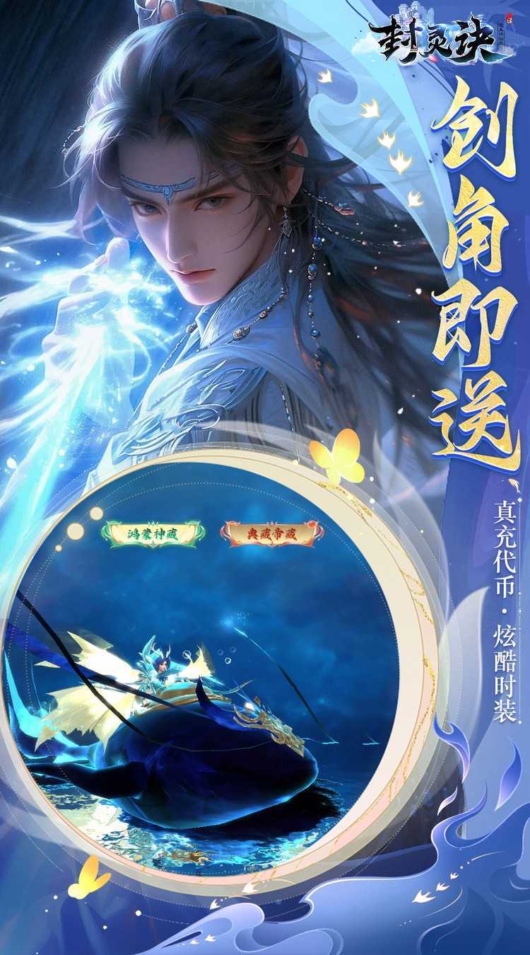 封灵诀（0.05十倍返利免单版）游戏