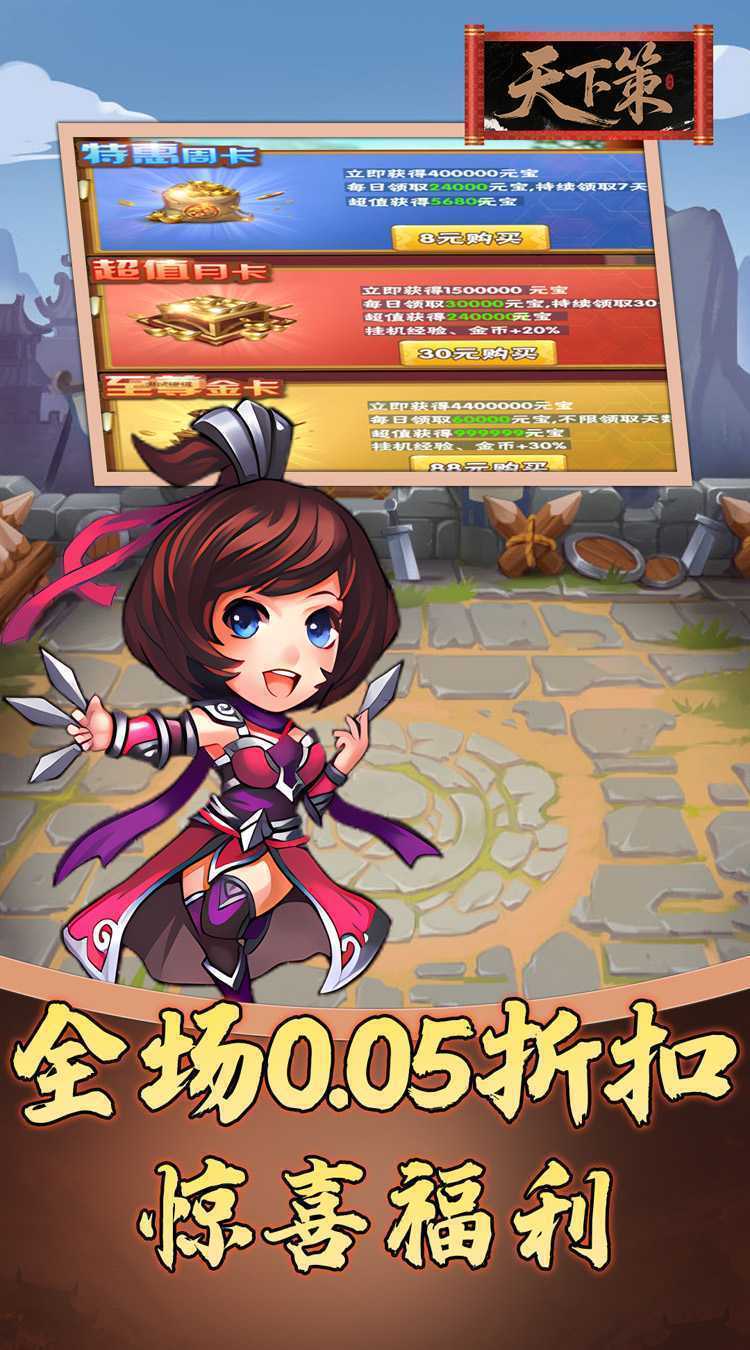 天下策（0.05折免费三国）精简版